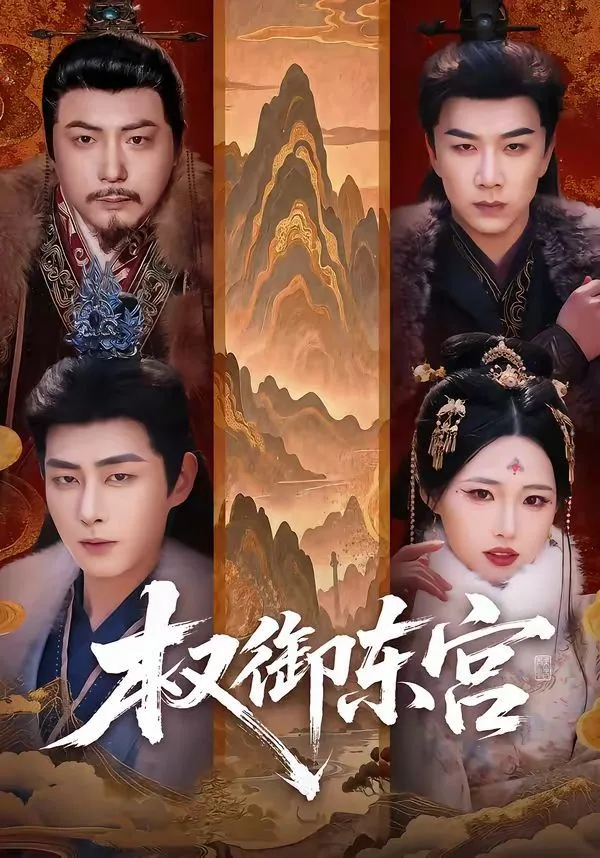 权御东宫