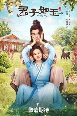君子如