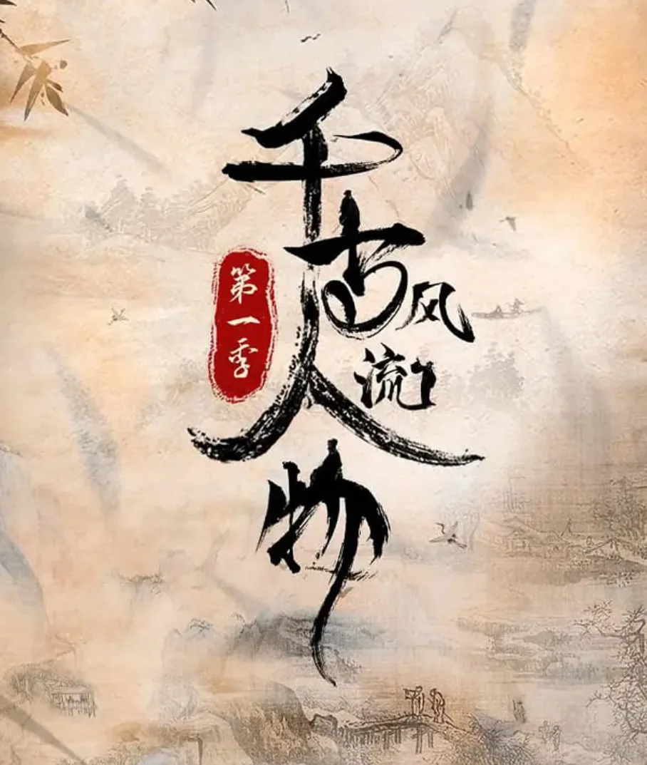 千古风流人物 第一季