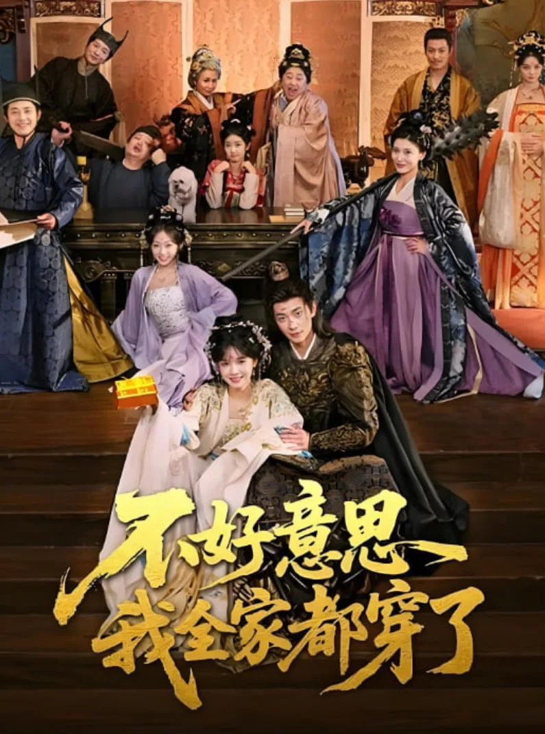 不好意思我全家都穿了