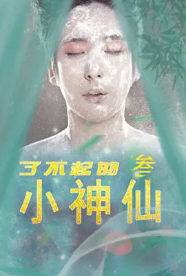了不起的小神仙3