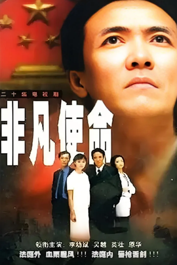 非凡使命
