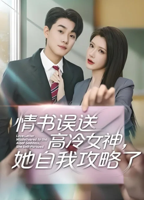 情书误送高冷女神，她自我攻略了
