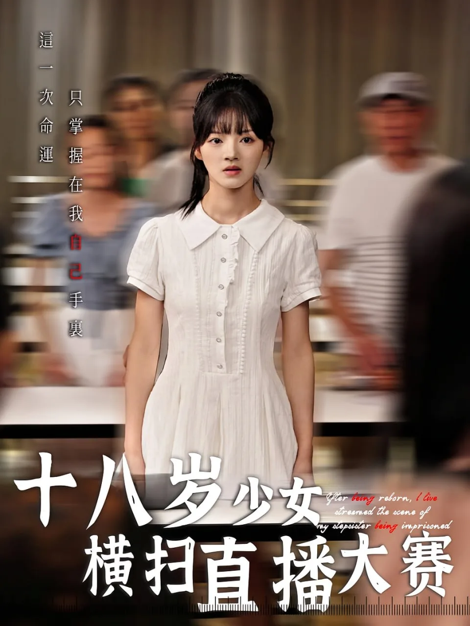 十八岁少女横扫直播大赛