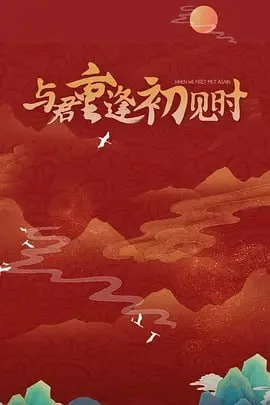 与君重逢初见时 2025