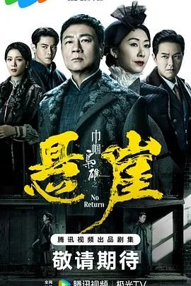 巾帼枭雄之悬崖 粤语版