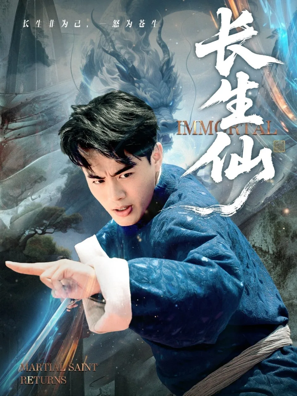 长生仙 2025
