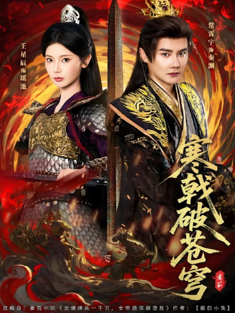 寒戟破苍穹