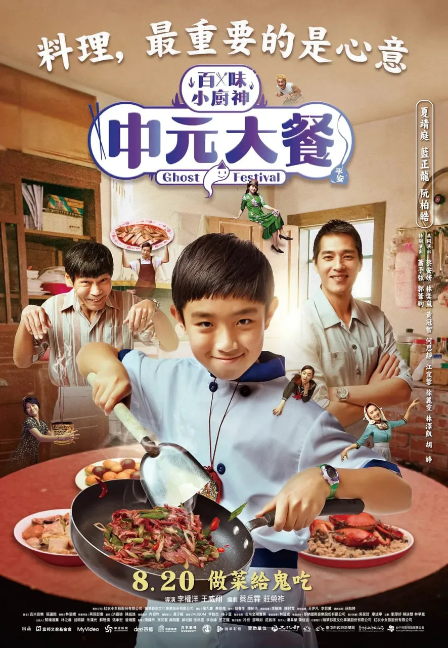百味小厨神：中元大餐 第一季
