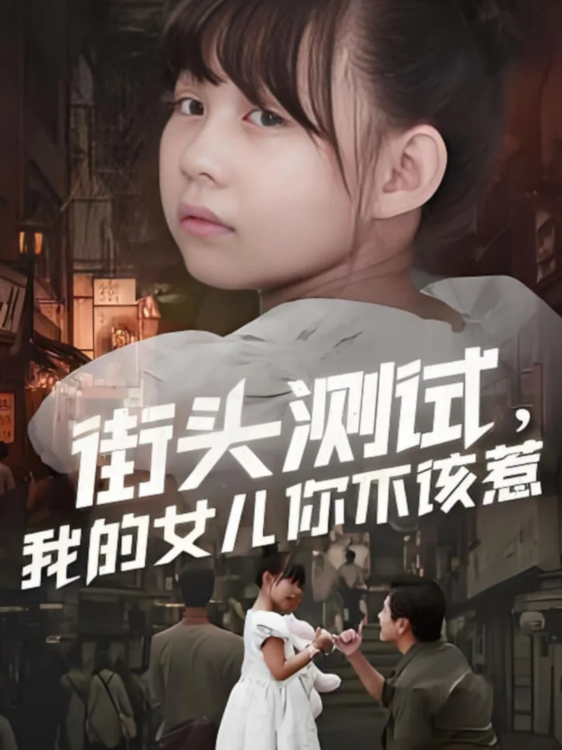 街头测试，我的女儿你不该惹