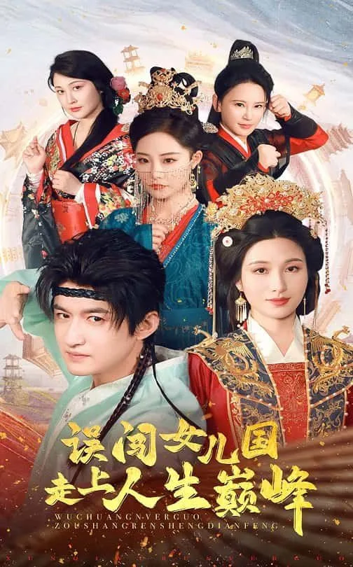 误闯女儿国走上人生巅峰