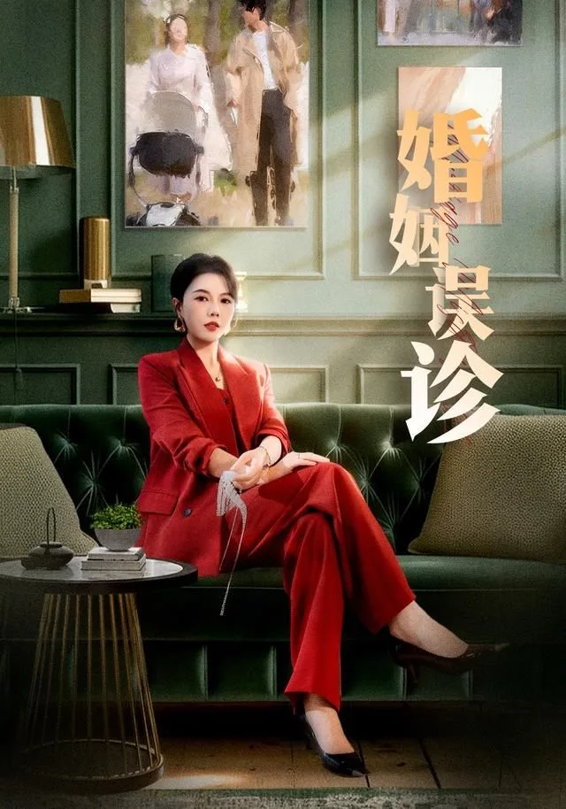 婚姻误诊