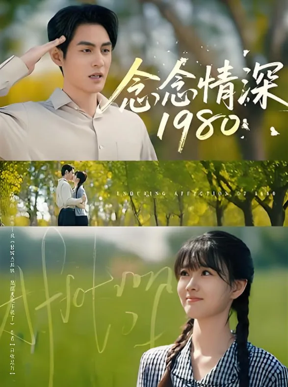 念念情深1980