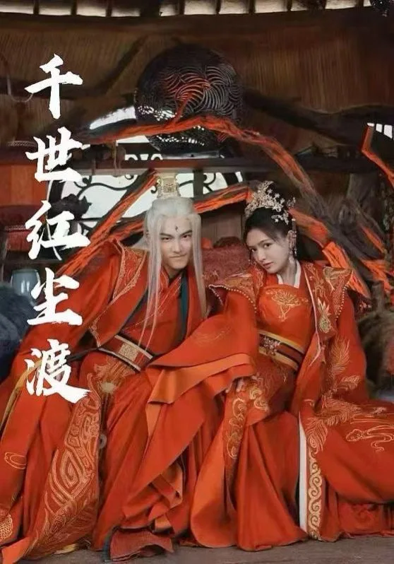 千世红尘渡